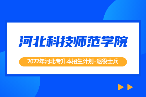 2022年河北专升本河北科技师范学院退役士兵招生计划