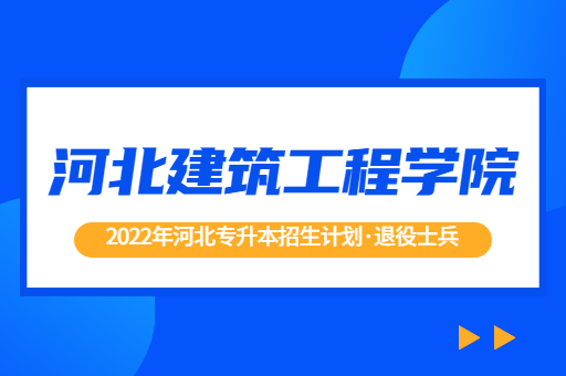 2022年河北专升本院校河北建筑工程学院退役士兵招生计划