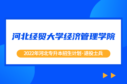 2022年河北专升本河北经贸大学经济管理学院退役士兵招生计划