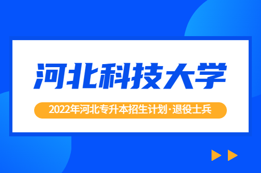 2022年河北专升本院校河北科技大学退役士兵招生计划