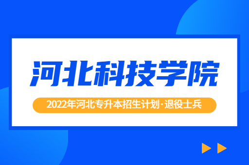 2022年河北专升本河北科技学院退役士兵招生计划