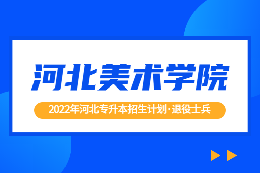 2022年河北专升本河北美术学院退役士兵招生计划