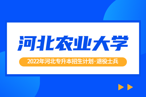 2022年河北专升本河北农业大学退役士兵招生计划