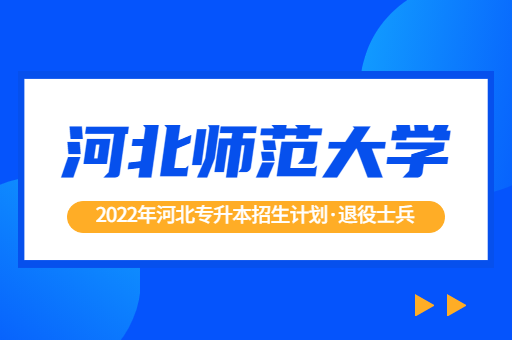 2022年河北专升本河北师范大学退役士兵招生计划