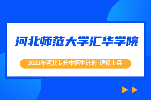 2022年河北专升本河北师范大学汇华学院退役士兵招生计划