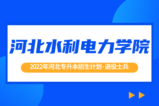 2022年河北专升本河北水利电力学院退役士兵招生计划