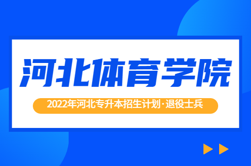 2022年河北专升本河北体育学院退役士兵招生计划