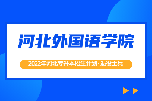 2022年河北专升本河北外国语学院退役士兵招生计划