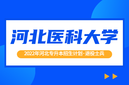 2022年河北专升本河北医科大学退役士兵招生计划