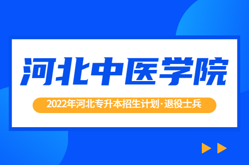 2022年河北专升本河北中医学院退役士兵招生计划