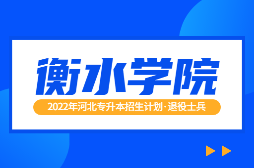 2022年河北专升本衡水学院退役士兵招生计划