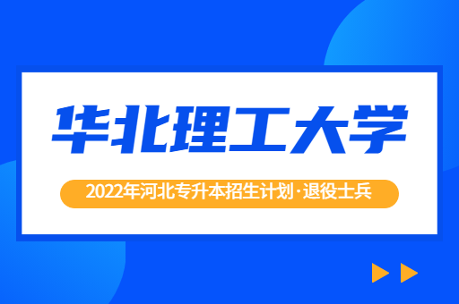 2022年河北专升本华北理工大学退役士兵招生计划