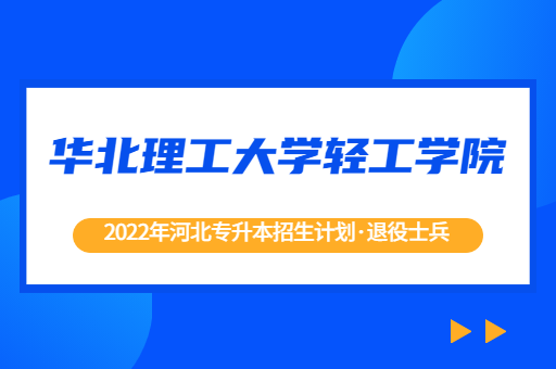 2022年河北专升本华北理工大学轻工学院退役士兵招生计划