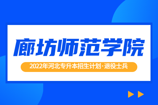 2022年河北专升本廊坊师范学院退役士兵招生计划