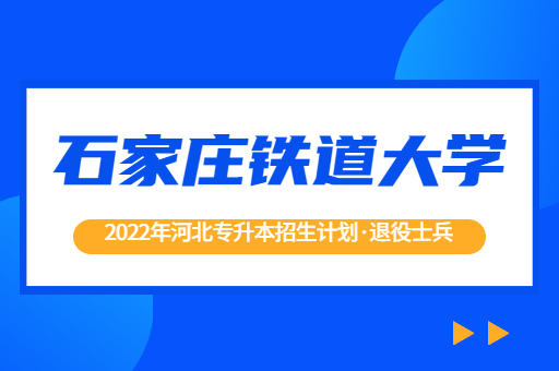 2022年河北专升本石家庄铁道大学退役士兵招生计划