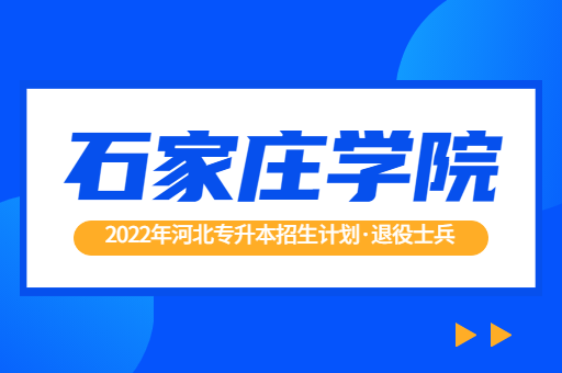 2022年河北专升本石家庄学院退役士兵招生计划