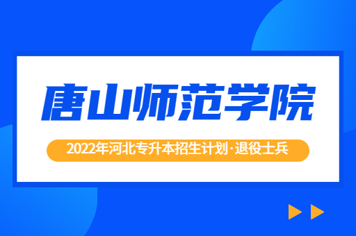 2022年河北专升本唐山师范学院退役士兵招生计划