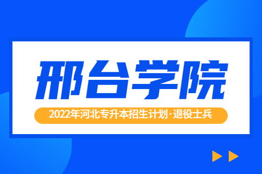 2022年河北专升本邢台学院退役士兵招生计划