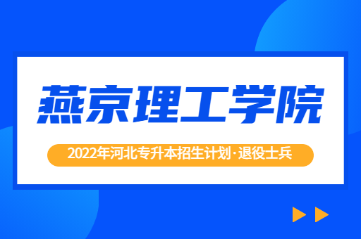 2022年河北专升本燕京理工学院退役士兵招生计划