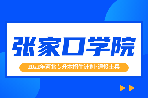 2022年河北专升本张家口学院退役士兵招生计划