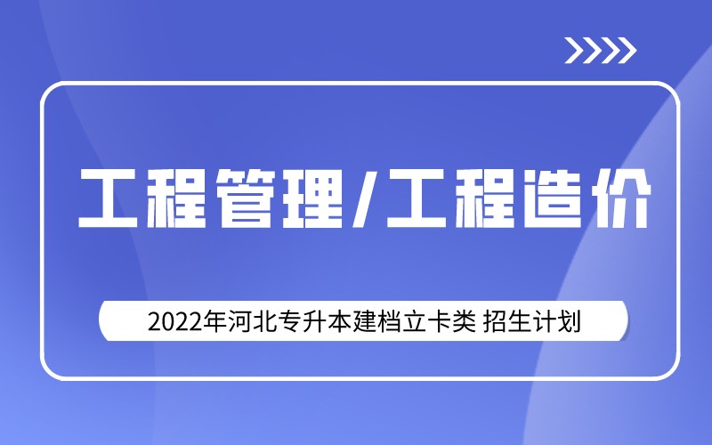 2022年河北专升本建档立卡中医学专业招生计划