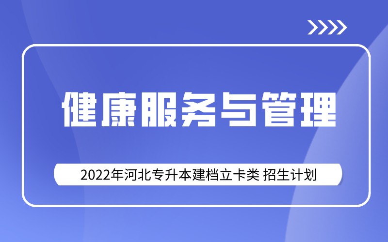 2022年河北专升本建档立卡健康服务与管理专业招生计划