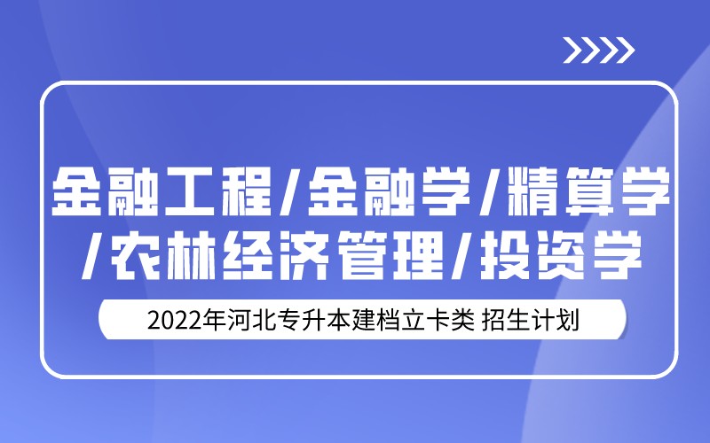 2022年河北专升本建档立卡投资学联考专业招生计划