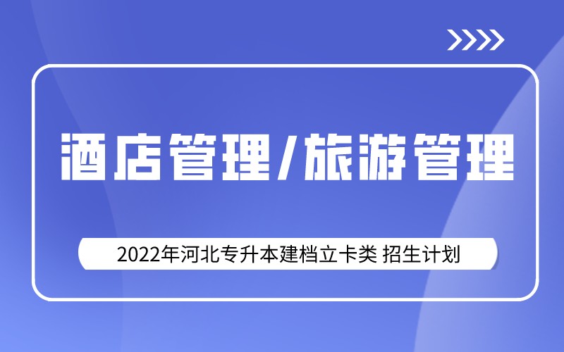 2022年河北专升本建档立卡酒店管理/旅游管理学专业招生计划