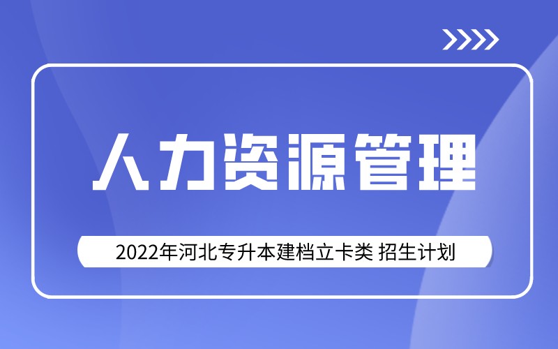 2022年河北专升本建档立卡人力资源管理专业招生计划