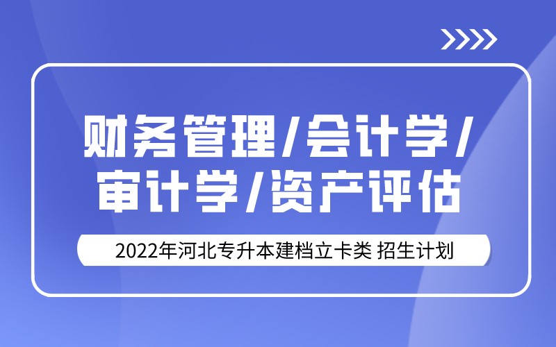 2022年河北专升本建档立卡会计学联考专业招生计划