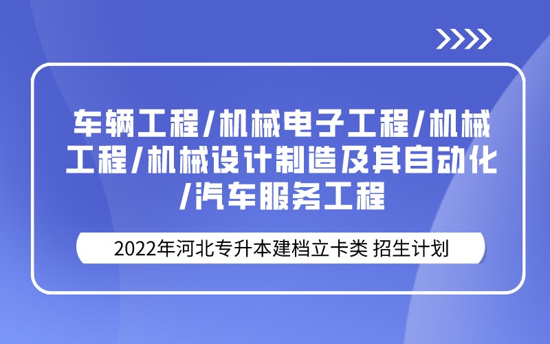 2022年河北专升本建档立卡车辆工程联考专业招生计划