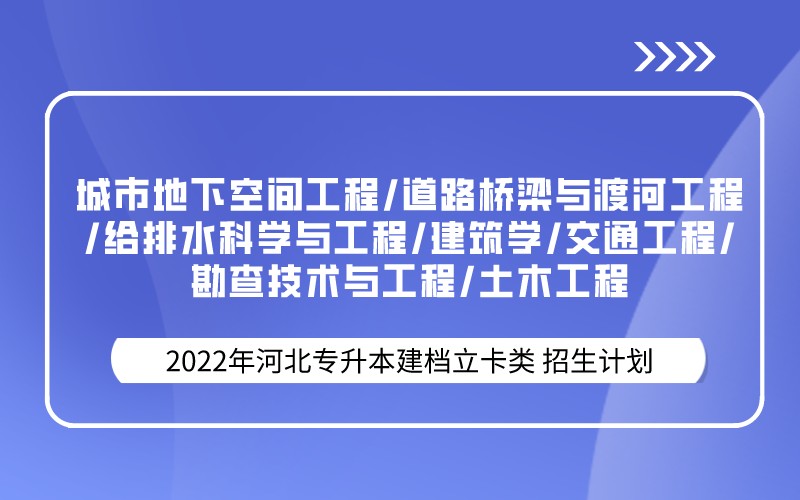 2022年河北专升本建档立卡土木工程联考专业招生计划