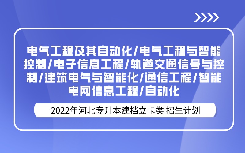 2022年河北专升本建档立卡电气工程联考专业招生计划