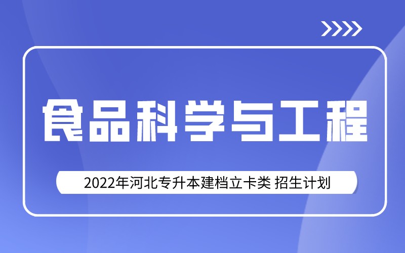 2022年河北专升本建档立卡食品科学与工程专业招生计划