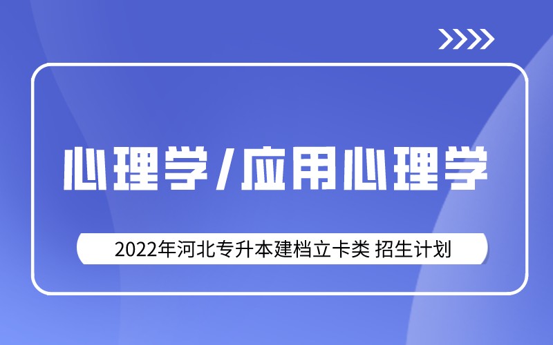 2022年河北专升本建档立卡心理学/应用心理学（理工）专业招生计划