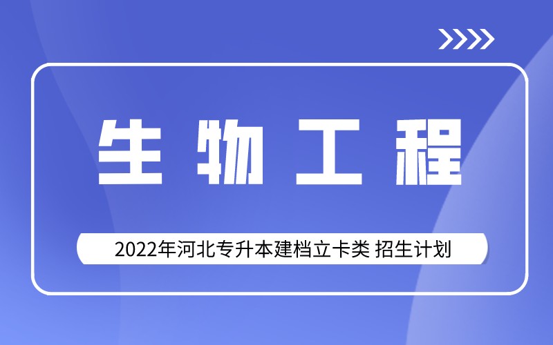 2022年河北专升本建档立卡生物工程专业招生计划