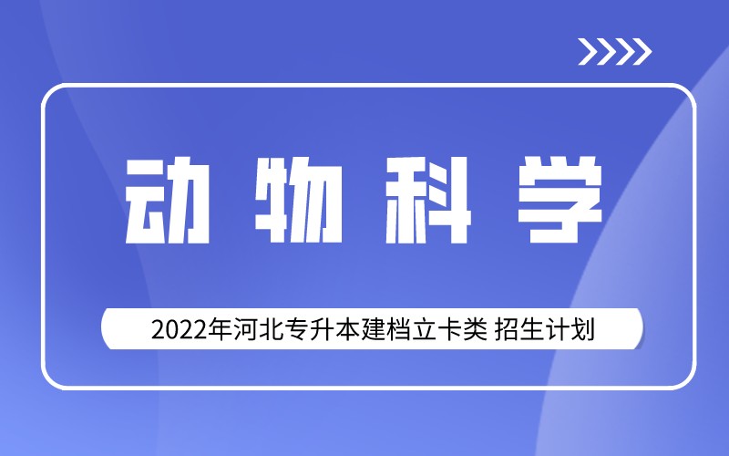 2022年河北专升本建档立卡动物科学专业招生计划