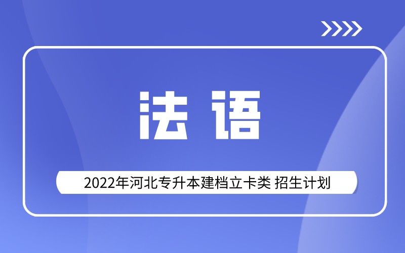 2022年河北专升本建档立卡法语专业招生计划