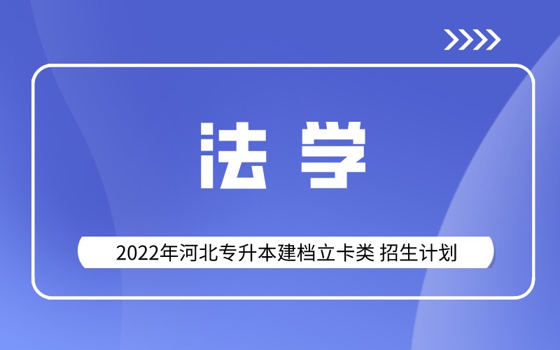 2022年河北专升本建档立卡法学专业招生计划