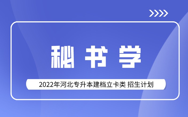 2022年河北专升本建档立卡秘书学专业招生计划