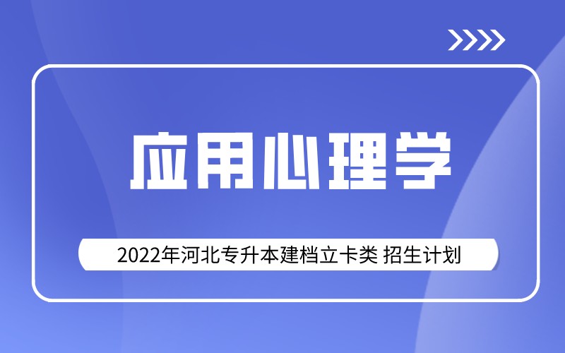 2022年河北专升本建档立卡应用心理学专业招生计划