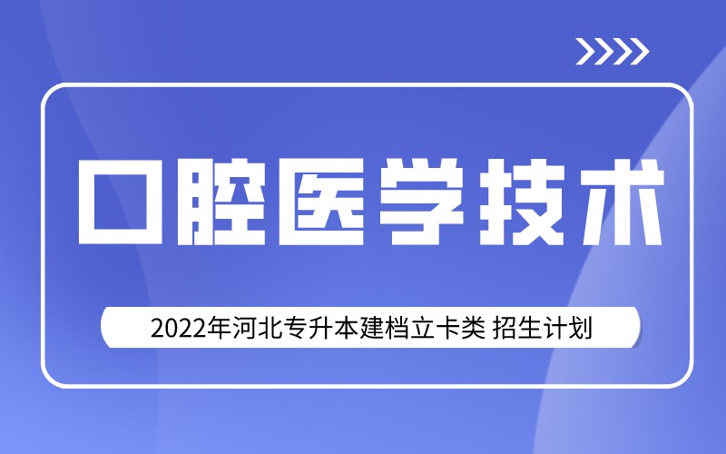 2022年河北专升本建档立卡口腔医学技术专业招生计划