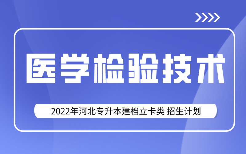 2022年河北专升本建档立卡医学检验技术专业招生计划