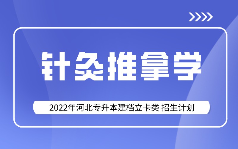 2022年河北专升本建档立卡针灸推拿学专业招生计划