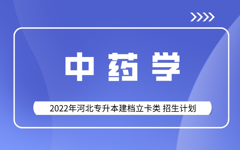 2022年河北专升本建档立卡中药学专业招生计划