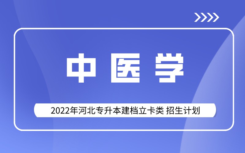 2022年河北专升本建档立卡中医学专业招生计划