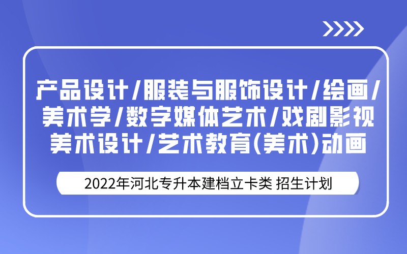 2022年河北专升本建档立卡产品设计联考专业招生计划