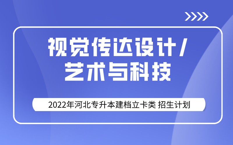 2022年河北专升本建档立卡视觉传达设计/艺术与科技专业招生计划