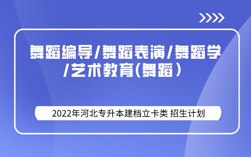 2022年河北专升本建档立卡舞蹈编导类联考专业招生计划