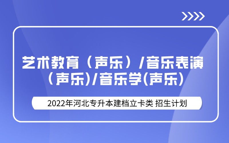 2022年河北专升本建档立卡艺术教育（声乐）类联考专业招生计划